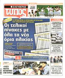 ΕΛΕΥΘΕΡΟΣ ΤΥΠΟΣ