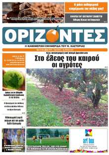 ΟΡΙΖΟΝΤΕΣ ΚΑΣΤΟΡΙΑΣ  