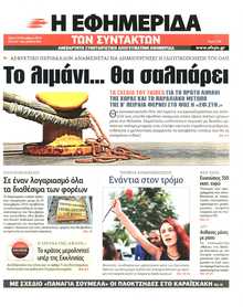 Η ΕΦΗΜΕΡΙΔΑ ΤΩΝ ΣΥΝΤΑΚΤΩΝ