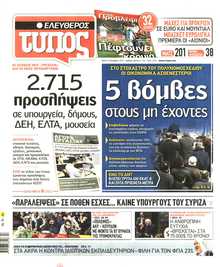 ΕΛΕΥΘΕΡΟΣ ΤΥΠΟΣ