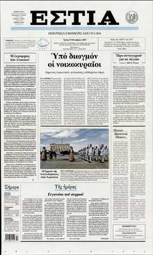 ΕΣΤΙΑ