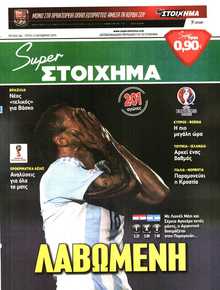 SUPER ΣΤΟΙΧΗΜΑ