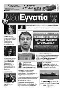 ΝΕΑ ΕΓΝΑΤΙΑ ΚΑΒΑΛΑΣ
