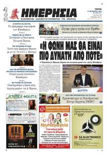 ΗΜΕΡΗΣΙΑ ΒΕΡΟΙΑΣ