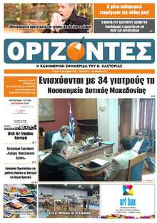 ΟΡΙΖΟΝΤΕΣ ΚΑΣΤΟΡΙΑΣ  