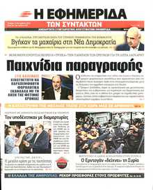 Η ΕΦΗΜΕΡΙΔΑ ΤΩΝ ΣΥΝΤΑΚΤΩΝ