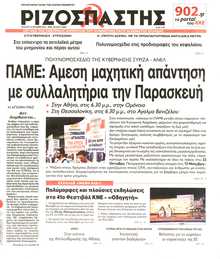 ΡΙΖΟΣΠΑΣΤΗΣ