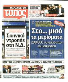 ΕΛΕΥΘΕΡΟΣ ΤΥΠΟΣ
