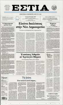 ΕΣΤΙΑ