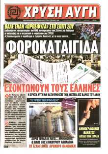 ΧΡΥΣΗ ΑΥΓΗ