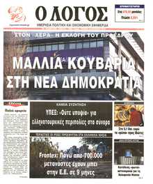 Ο ΛΟΓΟΣ