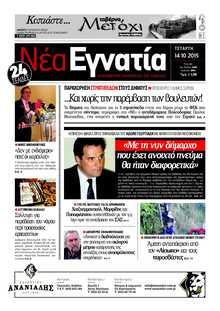 ΝΕΑ ΕΓΝΑΤΙΑ ΚΑΒΑΛΑΣ