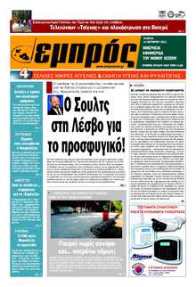 ΕΜΠΡΟΣ ΛΕΣΒΟΥ