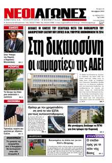 ΝΕΟΙ ΑΓΩΝΕΣ ΗΠΕΙΡΟΥ