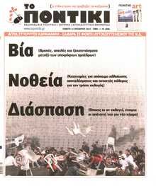 ΤΟ ΠΟΝΤΙΚΙ