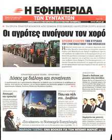 Η ΕΦΗΜΕΡΙΔΑ ΤΩΝ ΣΥΝΤΑΚΤΩΝ