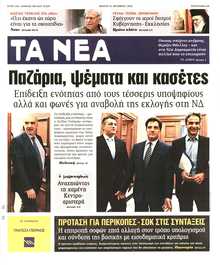 ΤΑ ΝΕΑ