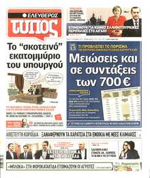 ΕΛΕΥΘΕΡΟΣ ΤΥΠΟΣ