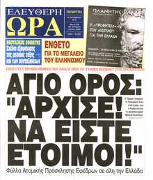 ΕΛΕΥΘΕΡΗ ΩΡΑ