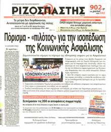 ΡΙΖΟΣΠΑΣΤΗΣ