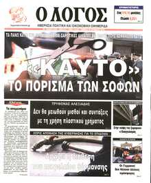 Ο ΛΟΓΟΣ