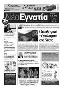 ΝΕΑ ΕΓΝΑΤΙΑ ΚΑΒΑΛΑΣ