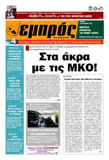ΕΜΠΡΟΣ ΛΕΣΒΟΥ