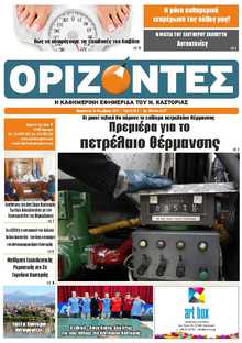ΟΡΙΖΟΝΤΕΣ ΚΑΣΤΟΡΙΑΣ  