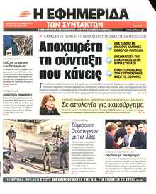 Η ΕΦΗΜΕΡΙΔΑ ΤΩΝ ΣΥΝΤΑΚΤΩΝ