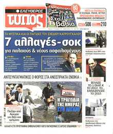 ΕΛΕΥΘΕΡΟΣ ΤΥΠΟΣ