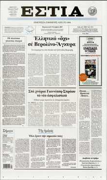 ΕΣΤΙΑ