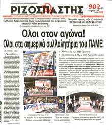 ΡΙΖΟΣΠΑΣΤΗΣ