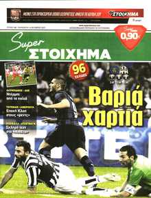 SUPER ΣΤΟΙΧΗΜΑ