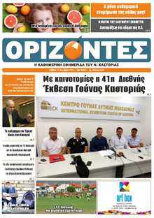 ΟΡΙΖΟΝΤΕΣ ΚΑΣΤΟΡΙΑΣ  