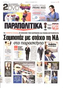 ΠΑΡΑΠΟΛΙΤΙΚΑ