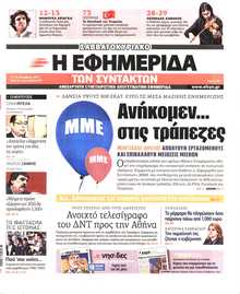 Η ΕΦΗΜΕΡΙΔΑ ΤΩΝ ΣΥΝΤΑΚΤΩΝ
