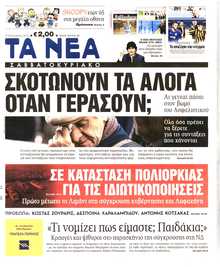 ΤΑ ΝΕΑ
