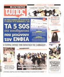 ΕΛΕΥΘΕΡΟΣ ΤΥΠΟΣ