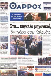 ΘΑΡΡΟΣ ΜΕΣΣΗΝΙΑΣ
