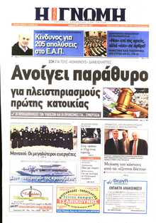 ΓΝΩΜΗ ΠΑΤΡΩΝ  