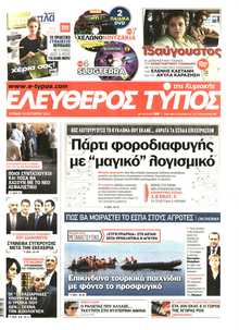ΕΛΕΥΘΕΡΟΣ ΤΥΠΟΣ  ΚΥΡΙΑΚΗΣ