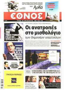 ΕΘΝΟΣ  ΚΥΡΙΑΚΗΣ