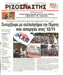 ΡΙΖΟΣΠΑΣΤΗΣ ΤΗΣ ΚΥΡΙΑΚΗΣ