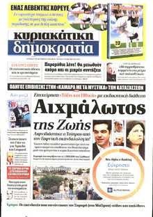 ΚΥΡΙΑΚΑΤΙΚΗ ΔΗΜΟΚΡΑΤΙΑ 