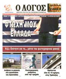 Ο ΛΟΓΟΣ ΤΗΣ ΚΥΡΙΑΚΗΣ