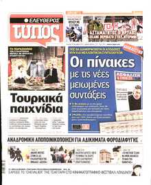ΕΛΕΥΘΕΡΟΣ ΤΥΠΟΣ