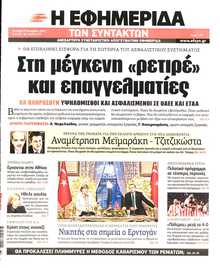 Η ΕΦΗΜΕΡΙΔΑ ΤΩΝ ΣΥΝΤΑΚΤΩΝ