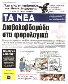 ΤΑ ΝΕΑ