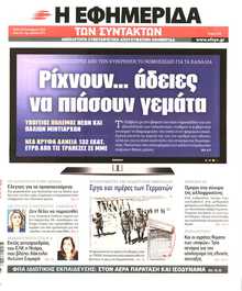 Η ΕΦΗΜΕΡΙΔΑ ΤΩΝ ΣΥΝΤΑΚΤΩΝ
