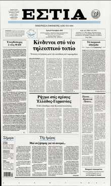 ΕΣΤΙΑ